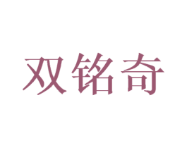 双铭奇 商标图样