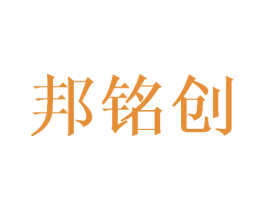 邦铭创 商标图样