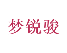 梦锐骏 商标图样
