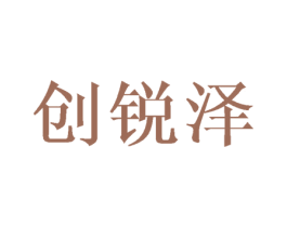 创锐泽 商标图样