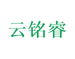 云铭睿 商标图样