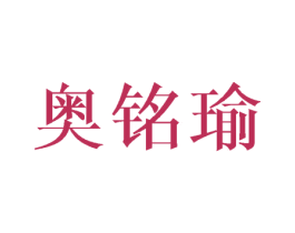 奥铭瑜 商标图样
