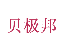 贝极邦 商标图样