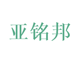 亚铭邦 商标图样