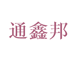 通鑫邦 商标图样