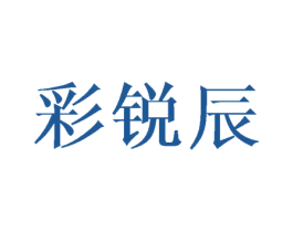 彩锐辰 商标图样
