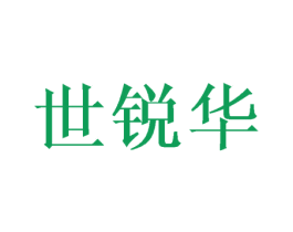 世锐华 商标图样
