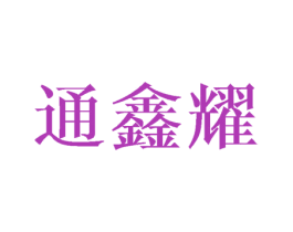 通鑫耀 商标图样