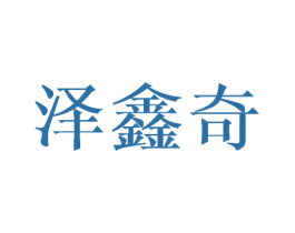 泽鑫奇 商标图样