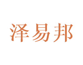 泽易邦 商标图样