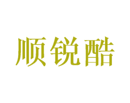 顺锐酷 商标图样
