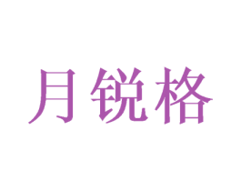 月锐格 商标图样
