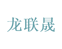 龙联晟 商标图样