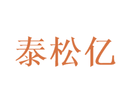 泰松亿 商标图样