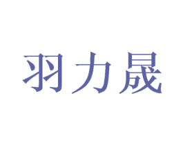 羽力晟 商标图样