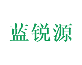 蓝锐源 商标图样