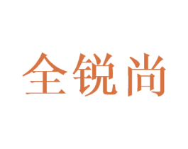 全锐尚 商标图样