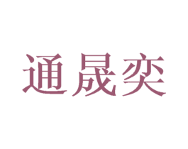 通晟奕 商标图样