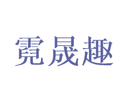 霓晟趣 商标图样
