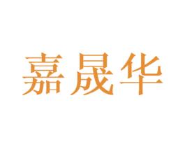 嘉晟华 商标图样
