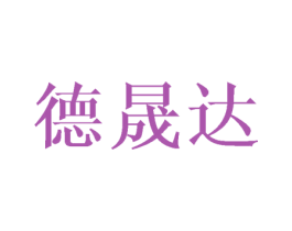 德晟达 商标图样