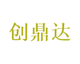 创鼎达 商标图样