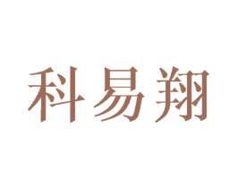 科易翔 商标图样
