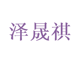 泽晟祺 商标图样