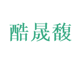 酷晟馥 商标图样