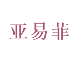 亚易菲 商标图样
