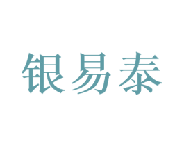 银易泰 商标图样