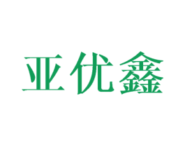 亚优鑫 商标图样