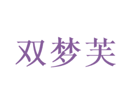 双梦芙 商标图样