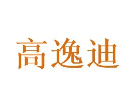 高逸迪 商标图样