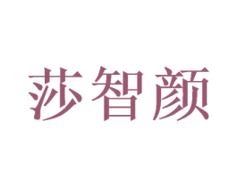 莎智颜 商标图样