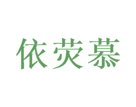 依荧慕 商标图样