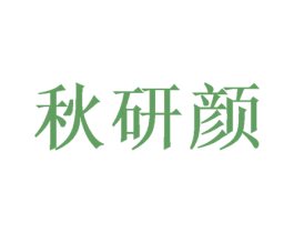 秋研颜 商标图样
