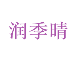 润季晴 商标图样