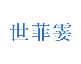 世菲霎 商标图样
