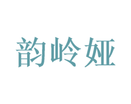韵岭娅 商标图样