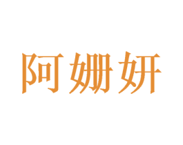 阿姗妍 商标图样
