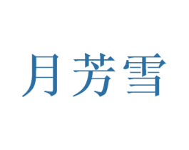 月芳雪 商标图样