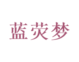 蓝荧梦 商标图样