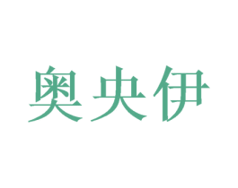 奥央伊 商标图样