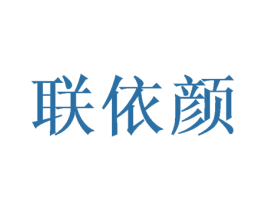 联依颜 商标图样