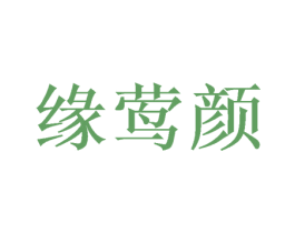 缘莺颜 商标图样