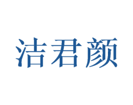 洁君颜 商标图样