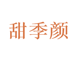 甜季颜 商标图样