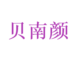 贝南颜 商标图样