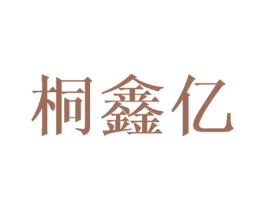 桐鑫亿 商标图样